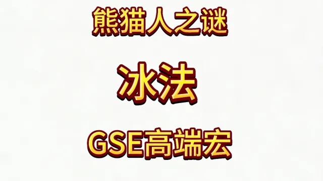 魔兽世界MOP熊猫人之谜精品GSE法师冰法单体群体宏
