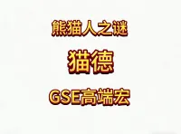 魔兽世界MOP熊猫人之谜精品GSE德鲁伊猫德单体群体宏