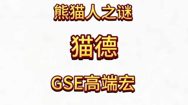 魔兽世界MOP熊猫人之谜精品GSE德鲁伊猫德单体群体宏