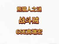 魔兽世界MOP熊猫人之谜精品GSE盗贼战斗贼一键输出宏
