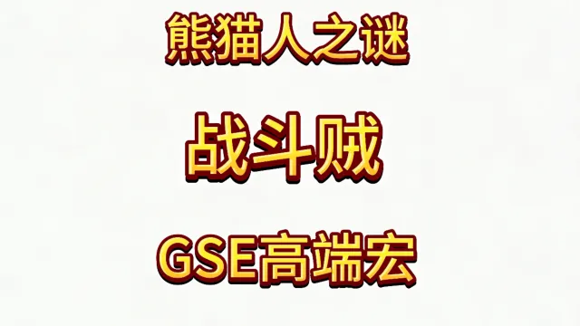 魔兽世界MOP熊猫人之谜精品GSE盗贼战斗贼一键输出宏