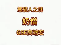 魔兽世界MOP熊猫人之谜精品GSE武僧奶僧输出宏
