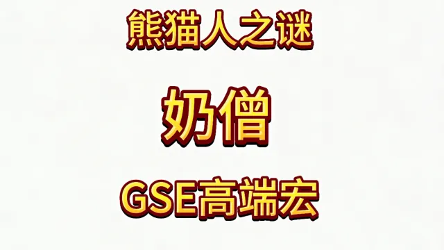 魔兽世界MOP熊猫人之谜精品GSE武僧奶僧输出宏
