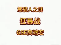 魔兽世界MOP熊猫人之谜精品GSE战士狂暴战单体群体斩杀爆发宏