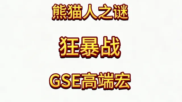魔兽世界MOP熊猫人之谜精品GSE战士狂暴战单体群体斩杀爆发宏