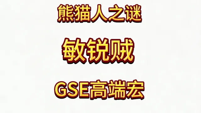 魔兽世界MOP熊猫人之谜精品GSE盗贼敏锐贼起手爆发单体群体宏