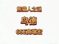 魔兽世界MOP熊猫人之谜精品GSE德鲁伊鸟德日蚀月蚀爆发宏