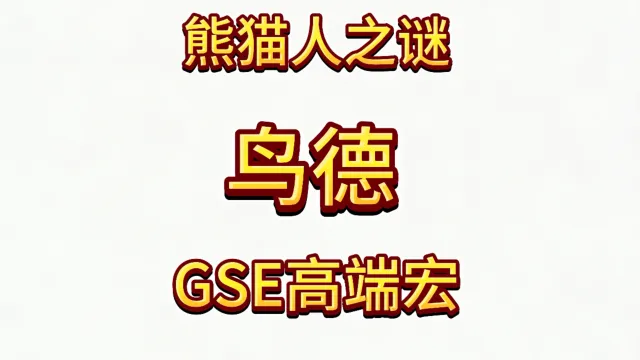 魔兽世界MOP熊猫人之谜精品GSE德鲁伊鸟德日蚀月蚀爆发宏