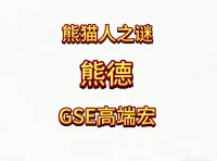 魔兽世界MOP熊猫人之谜精品GSE德鲁伊熊德单体群体爆发宏