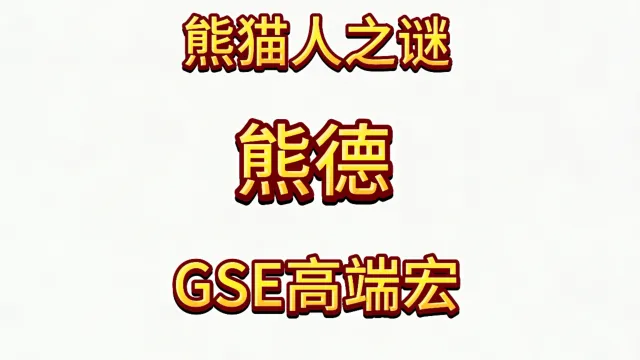 魔兽世界MOP熊猫人之谜精品GSE德鲁伊熊德单体群体爆发宏