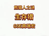 魔兽世界MOP熊猫人之谜精品GSE猎人生存猎单体群体爆发包更新