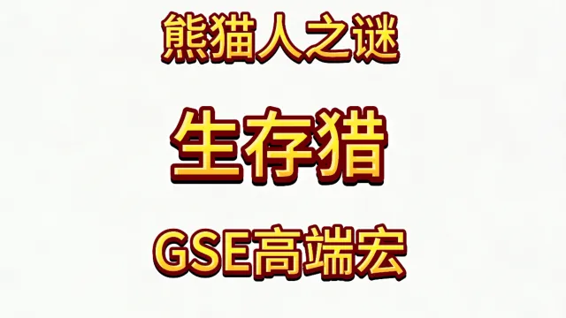 魔兽世界MOP熊猫人之谜精品GSE猎人生存猎单体群体爆发包更新