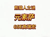 魔兽世界MOP熊猫人之谜精品GSE萨满元素萨单体群体爆发宏包更新