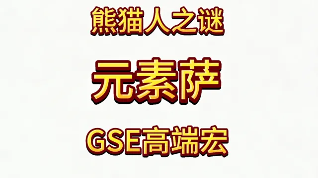 魔兽世界MOP熊猫人之谜精品GSE萨满元素萨单体群体爆发宏包更新