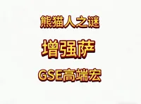 魔兽世界MOP熊猫人之谜精品GSE萨满增强萨单体群体爆发宏包更新