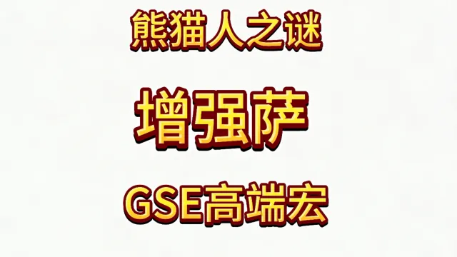 魔兽世界MOP熊猫人之谜精品GSE萨满增强萨单体群体爆发宏包更新