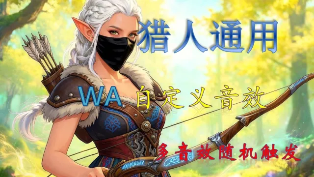 【鲤鱼】WA-全系猎人技能《枪》音效，全网首创