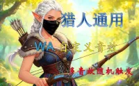 【鲤鱼】WA-全系猎人技能《枪》音效,全网首创