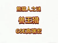 魔兽世界MOP熊猫人之谜精品GSE猎人兽王猎单体群体爆发宏