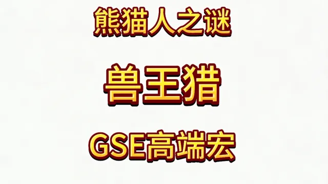 魔兽世界MOP熊猫人之谜精品GSE猎人兽王猎单体群体爆发宏