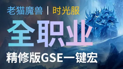 【老猫魔兽】时光服全职业·精修版GSE一键宏丨时光服定制版丨全职业丨多场景丨安全不封号
