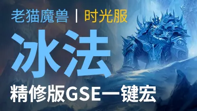 【老猫魔兽】冰法(折磨冰+近战冰两套)·精修版GSE一键宏丨时光服定制版丨全职业丨多场景丨安全不封号