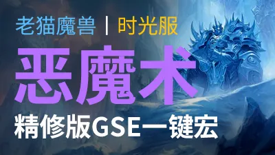 【老猫魔兽】恶魔术·精修版GSE一键宏丨时光服定制版丨全职业丨多场景丨安全不封号