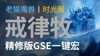【老猫魔兽】戒律牧·自动套盾丨最强GSE一键宏丨永久更新丨不卡宏丨全职业