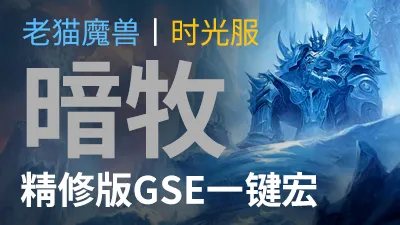 【老猫魔兽】暗牧·精修版GSE一键宏丨时光服定制版丨全职业丨多场景丨安全不封号