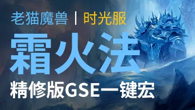 【老猫魔兽】霜火法·精修版GSE一键宏丨时光服定制版丨全职业丨多场景丨安全不封号