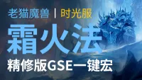 【老猫魔兽】霜火法丨最强GSE一键宏丨永久更新丨不卡宏丨全职业