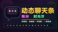 动态聊天条