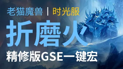 【老猫魔兽】折磨火法·精修版GSE一键宏丨时光服定制版丨全职业丨多场景丨安全不封号