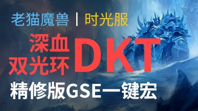 【老猫魔兽】DKT·精修版GSE一键宏丨时光服定制版丨全职业丨多场景丨安全不封号