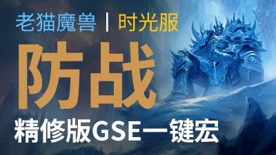 【老猫魔兽】防战·精修版GSE一键宏丨时光服定制版丨全职业丨多场景丨安全不封号