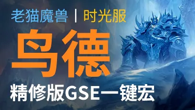 【老猫魔兽】鸟德·精修版GSE一键宏丨时光服定制版丨全职业丨多场景丨安全不封号
