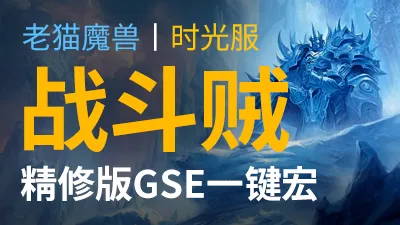 【老猫魔兽】战斗贼·精修版GSE一键宏丨时光服定制版丨全职业丨多场景丨安全不封号