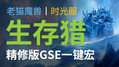 【老猫魔兽】生存猎·精修版GSE一键宏丨时光服定制版丨全职业丨多场景丨安全不封号