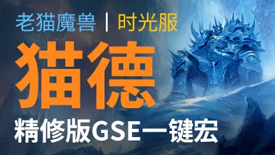 【老猫魔兽】猫德·精修版GSE一键宏丨时光服定制版丨全职业丨多场景丨安全不封号