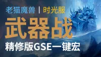 【老猫魔兽】武器战丨最强GSE一键宏丨永久更新丨不卡宏丨全职业