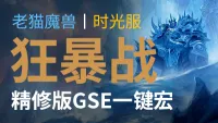 【老猫魔兽】狂暴战丨最强GSE一键宏丨永久更新丨不卡宏丨全职业