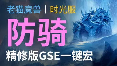【老猫魔兽】防骑·精修版GSE一键宏丨时光服定制版丨全职业丨多场景丨安全不封号