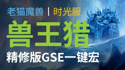 【老猫魔兽】兽王猎·精修版GSE一键宏丨时光服定制版丨全职业丨多场景丨安全不封号