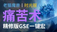 【老猫魔兽】痛苦术丨最强GSE一键宏丨永久更新丨不卡宏丨全职业