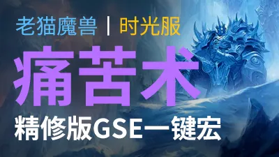 【老猫魔兽】痛苦术·精修版GSE一键宏丨时光服定制版丨全职业丨多场景丨安全不封号