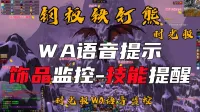 【钢板铁钉熊】WA语音提示丨技能提醒丨饰品监控丨法术容限丨饰品内置CD丨增益BUF监控丨汉语丨修改教程丨WLK通用