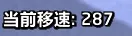 当前移速