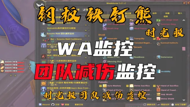 【钢板铁钉熊】团队减伤WA丨减伤监控丨技能监控丨团长监控丨指挥监控丨职业监控丨汉语丨修改教程丨WLK通用丨泰坦重铸时光服