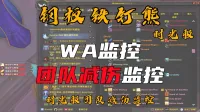 【钢板铁钉熊】团队减伤WA丨减伤监控丨技能监控丨团长监控丨指挥监控丨职业监控丨汉语丨修改教程丨WLK通用丨泰坦重铸时光服