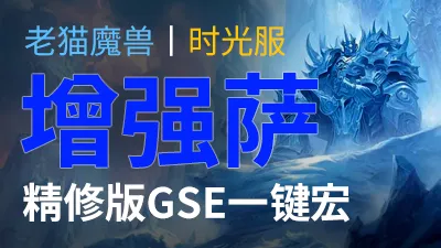 【老猫魔兽】增强萨·精修版GSE一键宏丨时光服定制版丨全职业丨多场景丨安全不封号